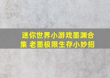 迷你世界小游戏墨渊合集 老墨极限生存小妙招